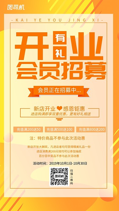 橙色简约开业会员招募手机海报