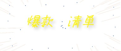 个性标签爆款清单公众号首图