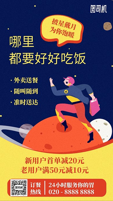 外卖送餐卡通星球手机海报