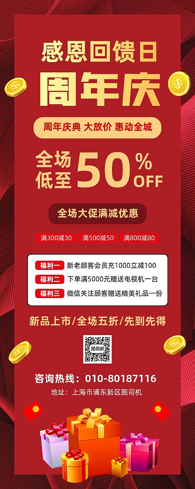 周年庆感恩回馈活动宣传易拉宝