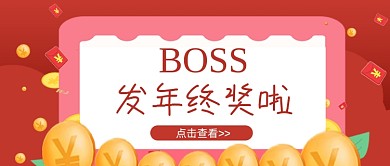 红色卡通boss年终奖奖金公众号首图