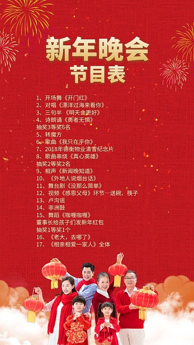 红色中国风喜庆新年新春晚会节目表手机海报