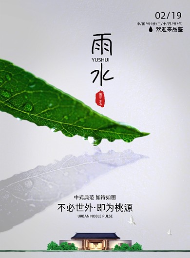 简约大气房地产雨水节气海报