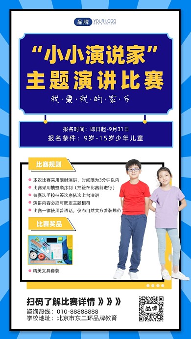 主题演讲比赛摄影图海报