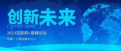 蓝色科技互联网高峰论坛公众号首图