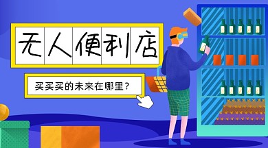 无人便利店插画广告banner