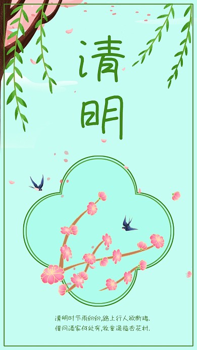 清明节出行旅游赏花踏青诗歌竖版配图