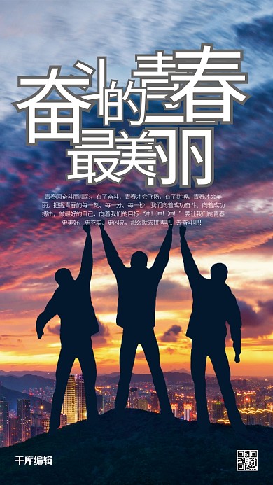 奋斗青春企业文化海报