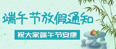 端午放假通知蓝色手绘公众号首图