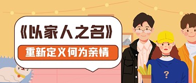以家人之名公众号首图