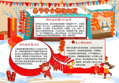 寒假燃放烟花安全小报手抄报安全小报