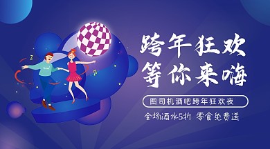 跨年狂欢唱歌广告banner