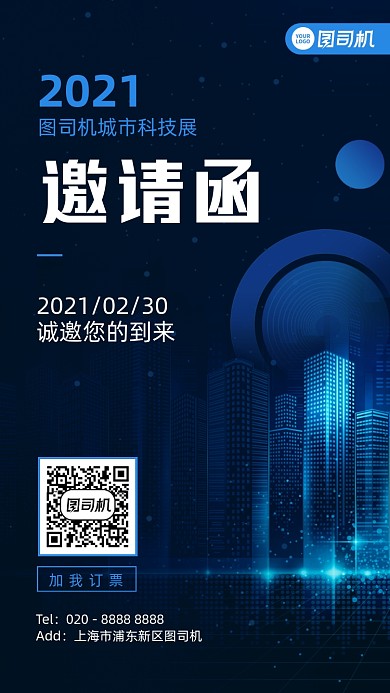 展会邀请函创意科技蓝色手机海报