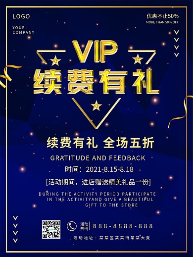 充值VIP促销贵宾会员续费宣传海报