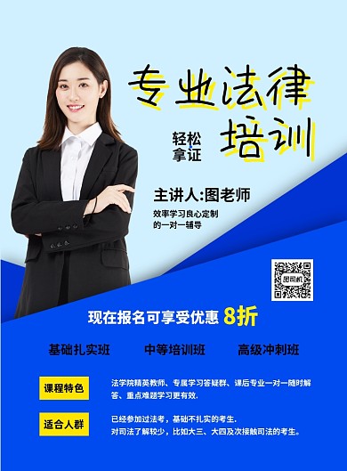 法律培训名师介绍创意简约宣传海报