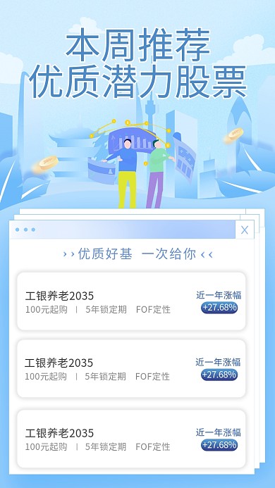 潜力股票列表简约浅蓝海报