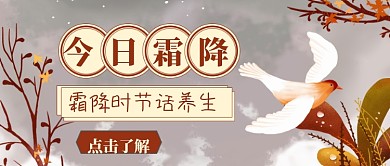 霜降节气养生技巧公众号首图