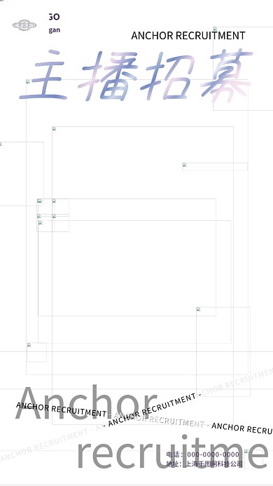酸性镭射风电商游戏主播招募海报