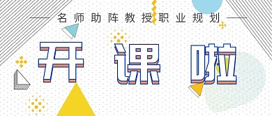 教授职业规划课公众号首图