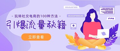 流量秘籍互联网运营插画公众号首图