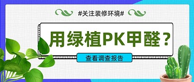 绿植除甲醛公众号首图