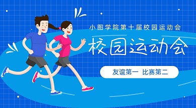 校园运动会插画广告banner