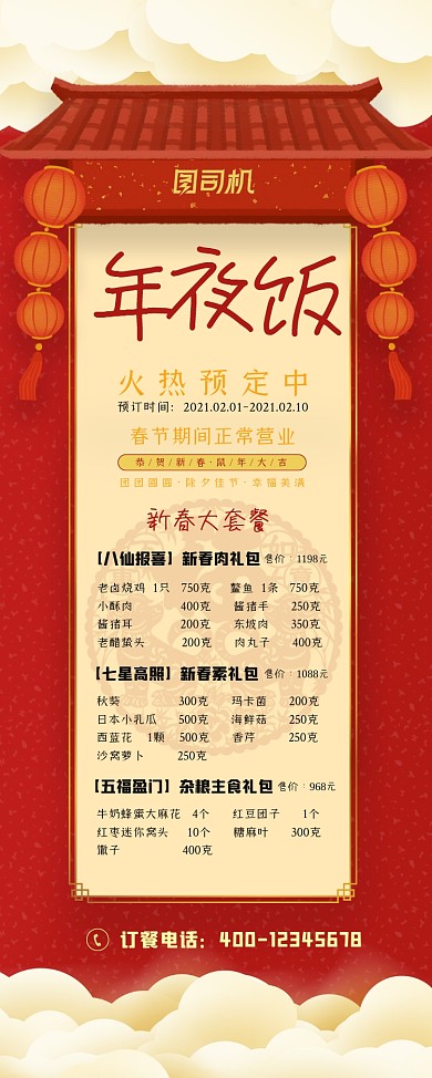 年夜饭预订新春大套餐易拉宝