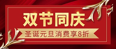 红金喜庆双节同庆公众号封面
