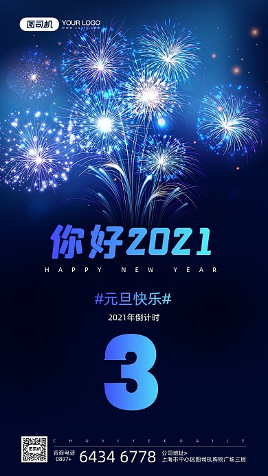2021年倒计时烟花夜空宣传手机海报