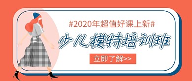 少儿模特培训班新媒体配图