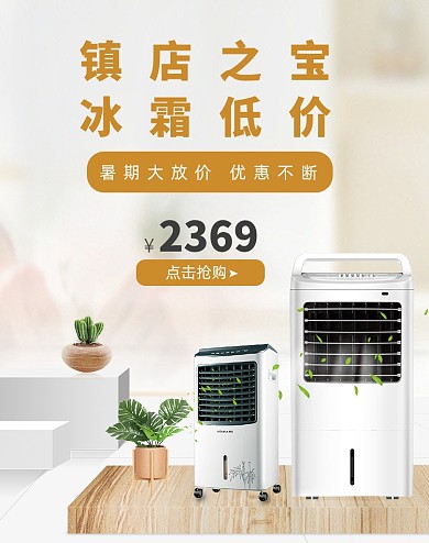 夏日促销数码生活家电空调海报