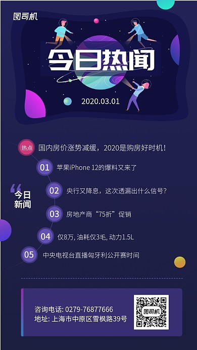 今日热闻资讯创意手机海报