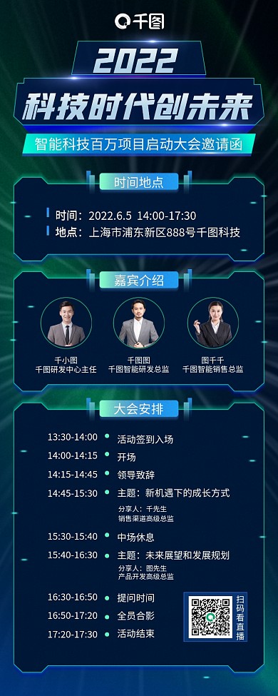 科技风开场领导致辞仪式邀请函长图海报