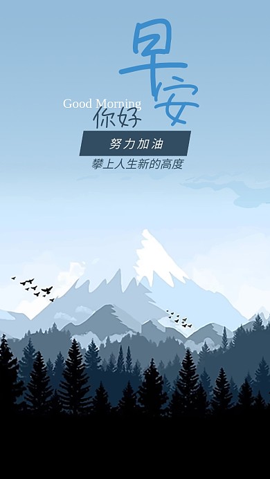 森林雪山飞鸟早安你好励志正能量手机海报