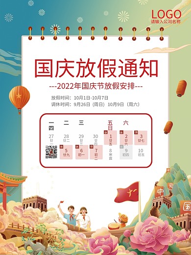 中国风国庆节放假通知海报