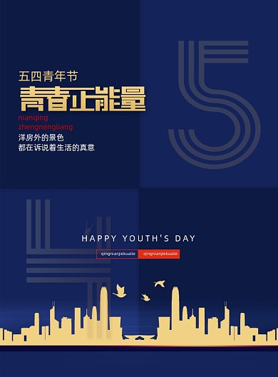 青年节青春正能量地产宣传海报