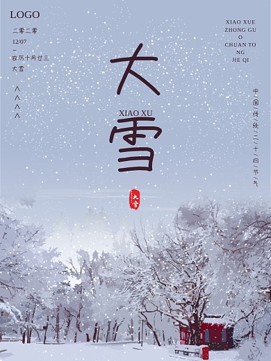 中国传统节日大雪节气简约水墨古风插画海报