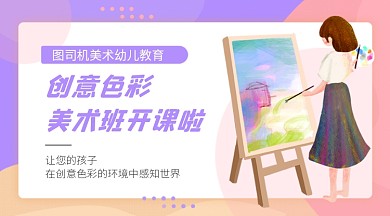 紫色卡通美术绘画兴趣班课程封面