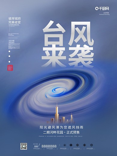 原创旋涡台风来袭预警房地产宣传海报