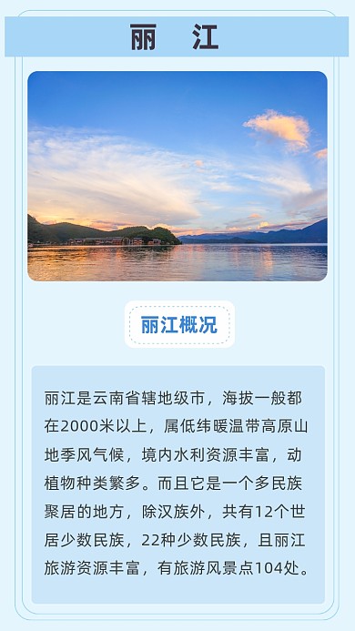 蓝色简约丽江旅游介绍文章配图