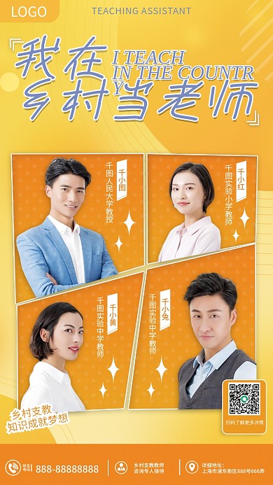 乡村支教LOGO我在多人海报