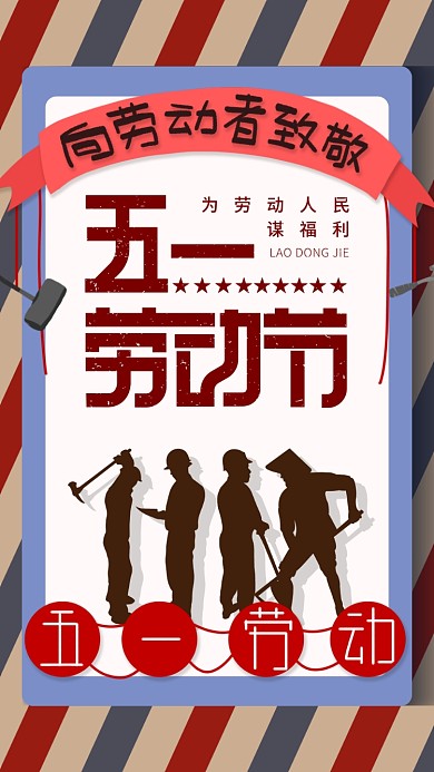 怀旧风五一劳动节海报