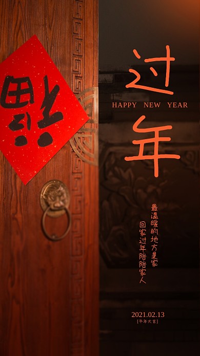 过年回家大门摄影手机海报
