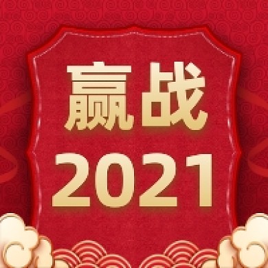 赢战2021红色大气公众号次图