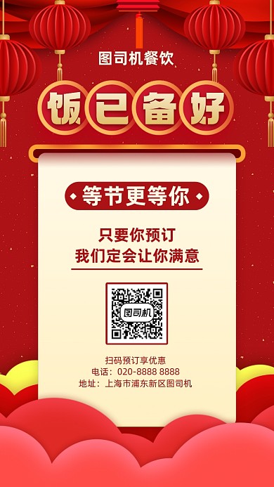 年夜饭美食预定创意中国风手机海报