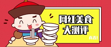 网红美食大测评公众号首图