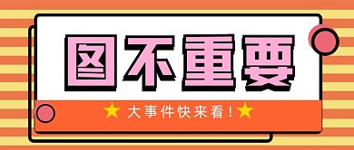 橙色条纹图不重要大事件公众号首图