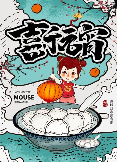 卡通喜乐元宵节海报设计