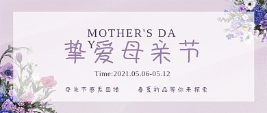 母亲节高级感淡紫色公众号封面