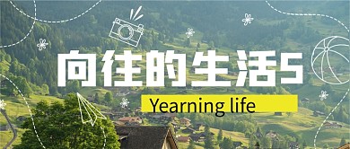 综艺节目向往的生活公众号首图